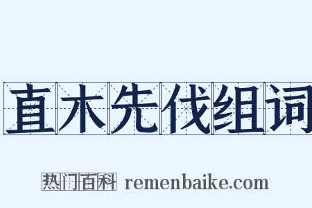直木先伐组词是什么意思的图片
